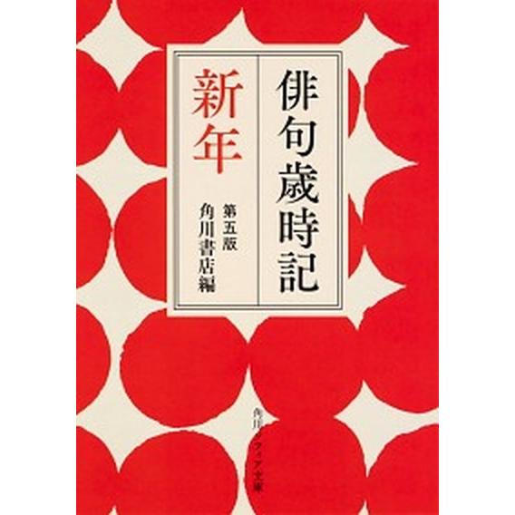 俳句歳時記 新年 角川ソフィア文庫 / 角川書店（文庫） 中古