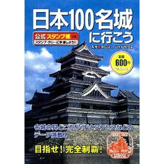 日本１００名城に行こう/学研パブリッシング/中城正堯（単行本） 中古