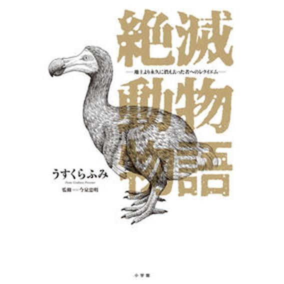 絶滅動物物語/小学館/うすくらふみ（コミック） 中古