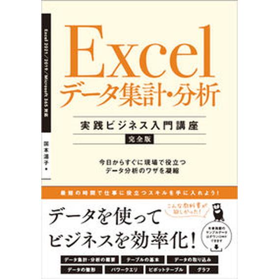Ｅｘｃｅｌデータ集計・分析 今日からすぐに現場で役立つデータ分析のワザを凝縮/ＳＢクリエイティブ/国...