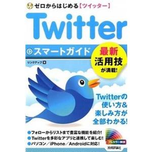 Ｔｗｉｔｔｅｒスマ-トガイド ゼロからはじめる〈ツイッタ-〉
