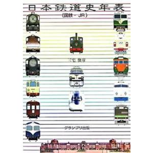 日本鉄道史年表 国鉄 JR  /グランプリ出版/三宅俊彦 