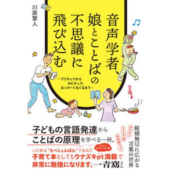 音声学者、娘とことばの不思議に飛び込む プリチュワからカピチュウ、おっけーぐるぐるまで/朝日出版社/...