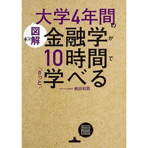 ［図解］大学４年間の金融学が１０時間でざっと学べる/ＫＡＤＯＫＡＷＡ/植田和男（単行本） 中古