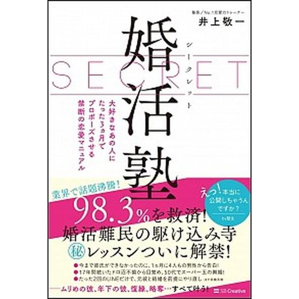 シークレット婚活塾 大好きなあの人にたった３ヵ月でプロポーズさせる禁断  /ＳＢクリエイティブ/井上...