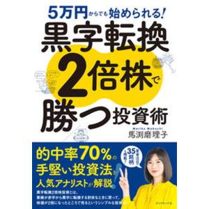 黒字転換２倍株で勝つ投資術 ５万円からでも始められる！