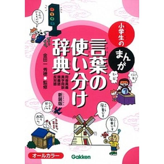 小学生のまんが言葉の使い分け辞典 同音異義・異字同訓・類義語・反対語  新装版/学研教育出版/金田一...