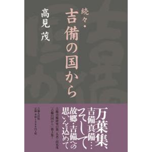 吉備の国から  続々 /吉備人出版/高見茂） 中古