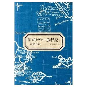 邦訳書誌目録   /春風社/松菱多津男
