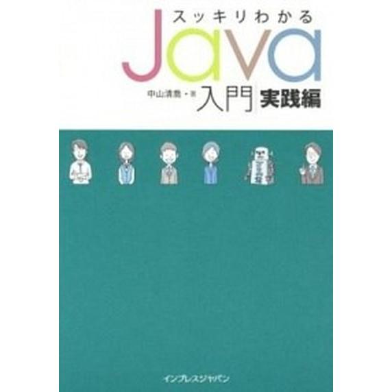 スッキリわかるＪａｖａ入門 実践編/インプレスジャパン/中山清喬（単行本（ソフトカバー）） 中古