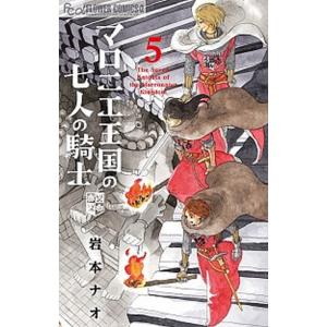 マロニエ王国の七人の騎士 ５/小学館/岩本ナオ（コミック） 中古