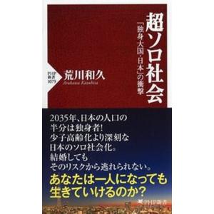 超ソロ社会 「独身大国・日本」の衝撃/ＰＨＰ研究所/荒川和久（新書） 中古