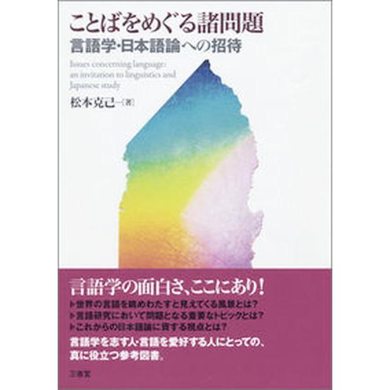 ことばをめぐる諸問題 言語学・日本語論への招待  /三省堂/松本克己 (単行本) 中古