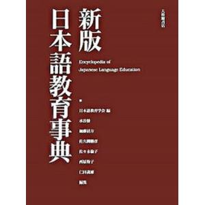 漢字学習辞典エスペラント語版/日本エスペラント協会（単行本） 中古