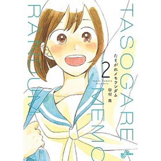 たそがれメモランダム ２ /小学館/田村茜 (コミック) 中古 