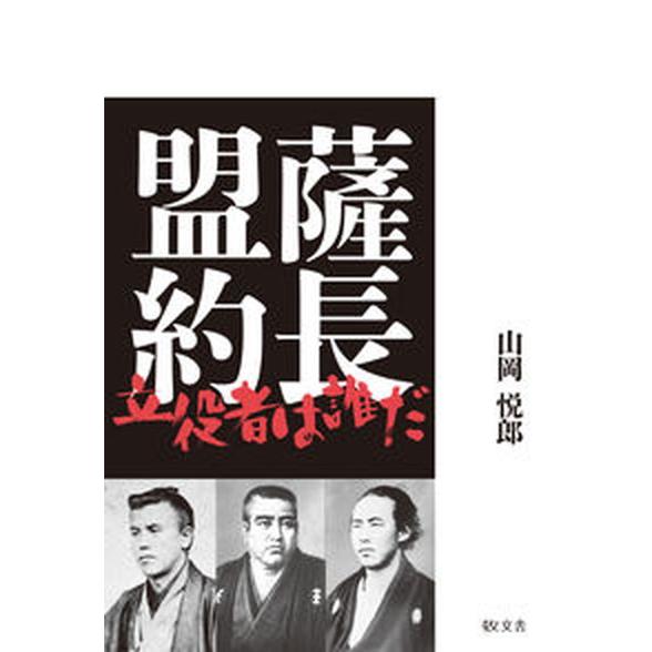 薩長盟約 立役者は誰だ/敬文舎/山岡悦郎（単行本（ソフトカバー）） 中古