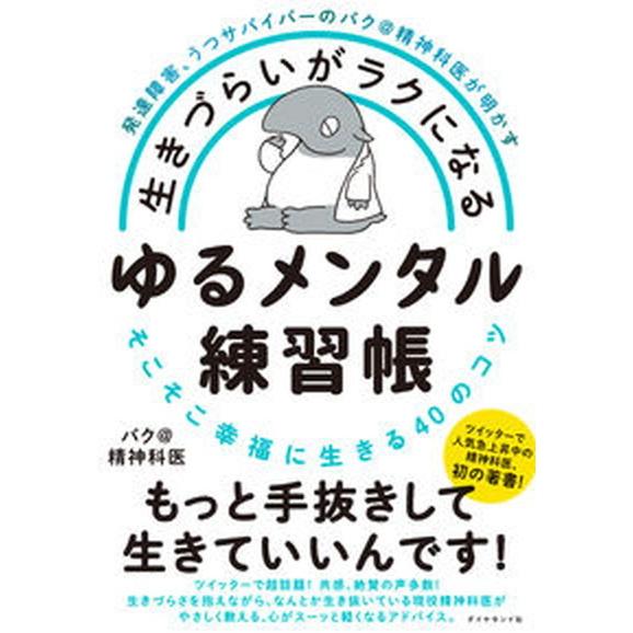 生きづらいがラクになるゆるメンタル練習帳 発達障害、うつサバイバーのバク＠精神科医が明かす／/ダイヤ...