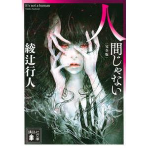 綾辻行人 館シリーズ全巻セット 14冊 新品・全巻セット】綾辻行人 館シリーズ 新装改訂版 文庫 1-14巻セット