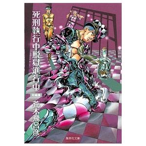 死刑執行中脱獄進行中 短編集/荒木飛呂彦 : bookfanプレミアム - 通販