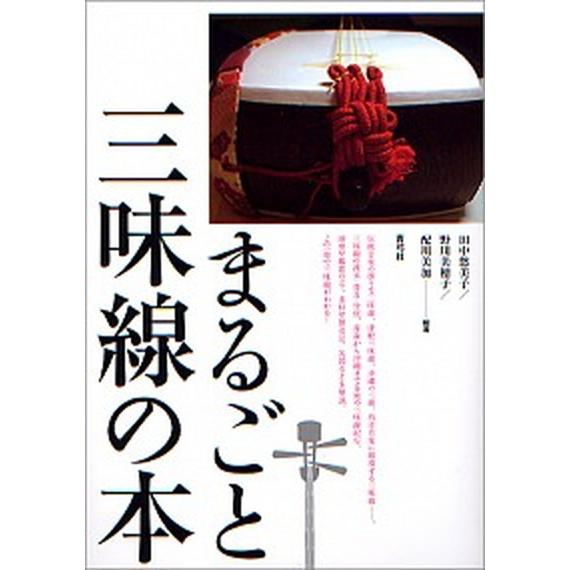 まるごと三味線の本/青弓社/田中悠美子（単行本） 中古