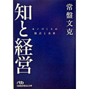 知と経営 モノづくりの原点と未来  /日経BPM/常盤文克 