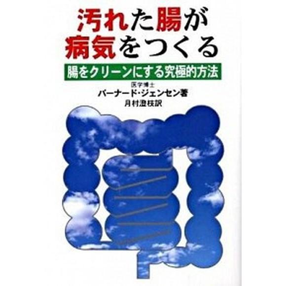 汚れた腸が病気をつくる 腸をクリ-ンにする究極的方法  新装改訂版/ダイナミックセラ-ズ出版/バ-ナ...