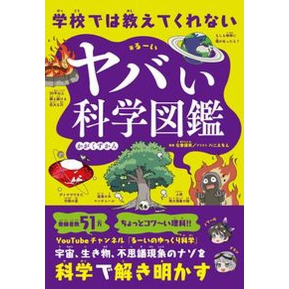 学校では教えてくれないヤバい科学図鑑/ＳＢクリエイティブ/るーい（単行本（ソフトカバー）） 中古