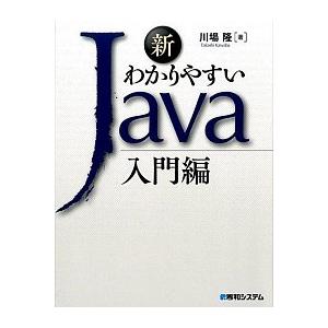 新わかりやすいＪａｖａ 入門編/秀和システム新社/川場隆（単行本） 中古