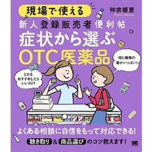 現場で使える新人登録販売者便利帖　症状から選ぶＯＴＣ医薬品