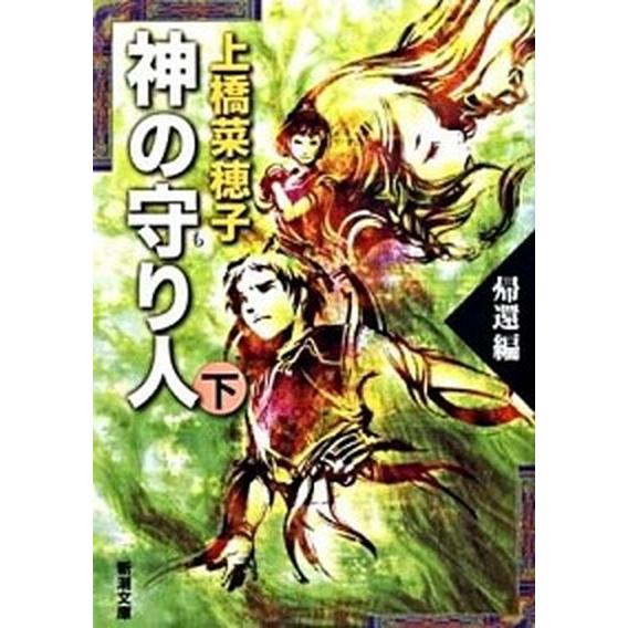 神の守り人 下（帰還編）/新潮社/上橋菜穂子（文庫） 中古