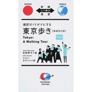 通訳ガイドがナビする東京歩き   増補改訂版/ＩＢＣパブリッシング/松岡明子 (単行本（ソフトカバー...