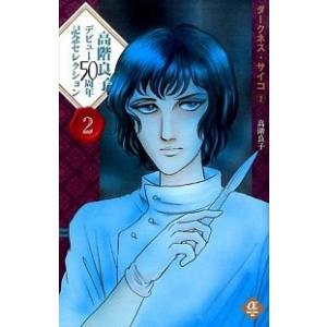 中古 高階良子デビュー50周年記念セレクション 1巻 漫画 ボニータ 