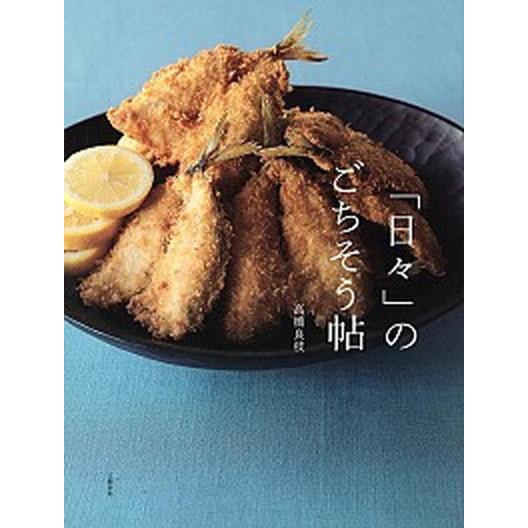 「日々」のごちそう帖/文藝春秋/高橋良枝（単行本） 中古