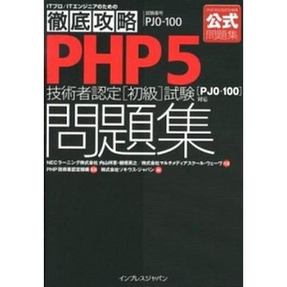 ＰＨＰ５技術者認定「初級」試験問題集 試験番号ＰＪ０-１００/インプレスジャパン/内山祥恵（単行本（...