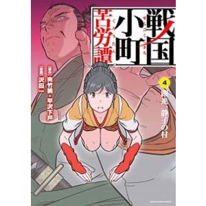 新品 / 戦国小町苦労譚 (1-19巻 最新刊) 全巻セット : 漫画全巻ドット