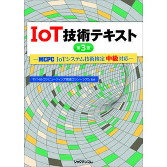 ＩｏＴ技術テキスト ＭＣＰＣ　ＩｏＴシステム技術検定中級対応 第３版/リックテレコム/モバイルコンピ...