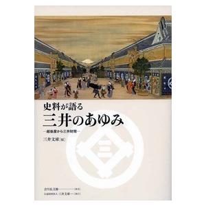 社史で見る日本経済史 第77巻/ゆまに書房（単行本） 中古
