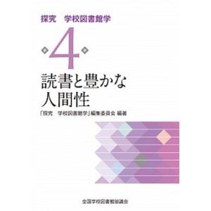 読書と豊かな人間性   /全国学校図書館協議会/全国学校図書館協議会「探究学校図書館学」（単行本）