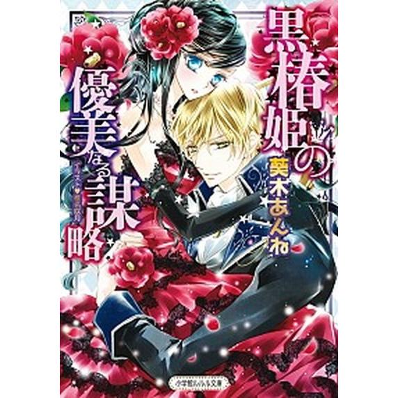 黒椿姫の優美なる謀略   /小学館/葵木あんね（文庫） 中古