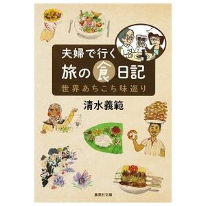 夫婦で行く旅の食日記 世界あちこち味巡り  /集英社/清水義範（文庫） 中古