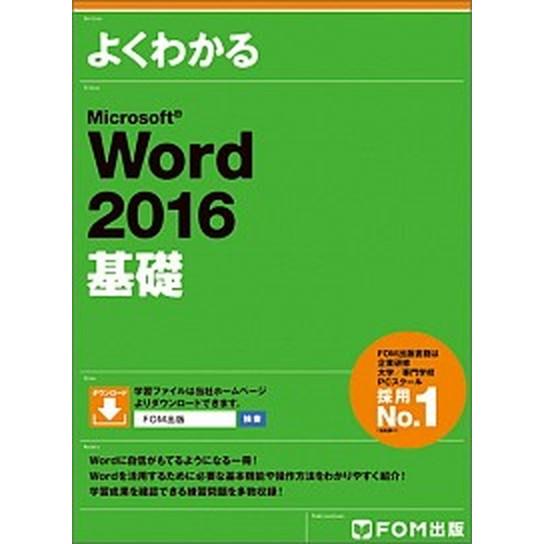 よくわかるＭｉｃｒｏｓｏｆｔ　Ｗｏｒｄ　２０１６基礎/富士通エフ・オ-・エム/富士通エフ・オー・エム...