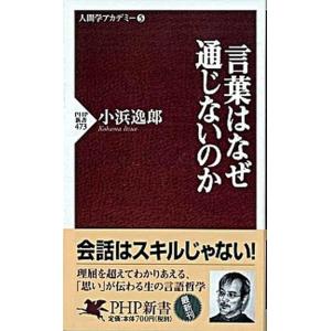 言葉はなぜ通じないのか/ＰＨＰ研究所/小浜逸郎（新書） 中古