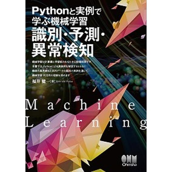 Ｐｙｔｈｏｎと実例で学ぶ機械学習　識別・予測・異常検知/オ-ム社/福井健一（単行本） 中古