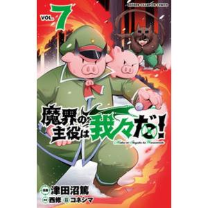 【コミック】魔界の主役は我々だ！　全22巻　津田沼篤　◆全巻・完結 Amazon.co.jp: 魔界の主役は我々だ! 22 (22) (少年チャンピオン