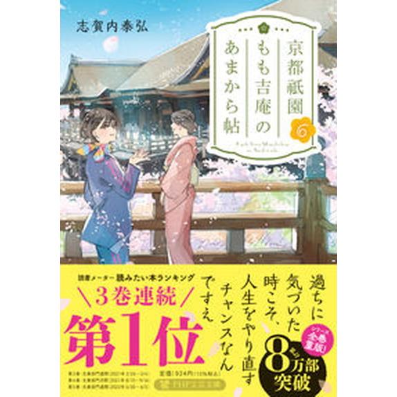 京都祇園もも吉庵のあまから帖 ６/ＰＨＰ研究所/志賀内泰弘（文庫） 中古