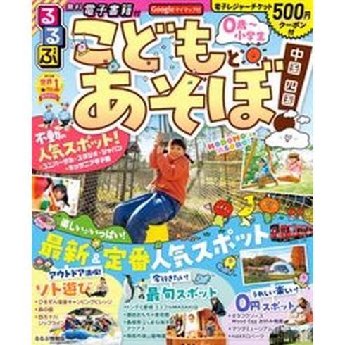 るるぶこどもとあそぼ！中国四国/ＪＴＢパブリッシング（ムック） 中古