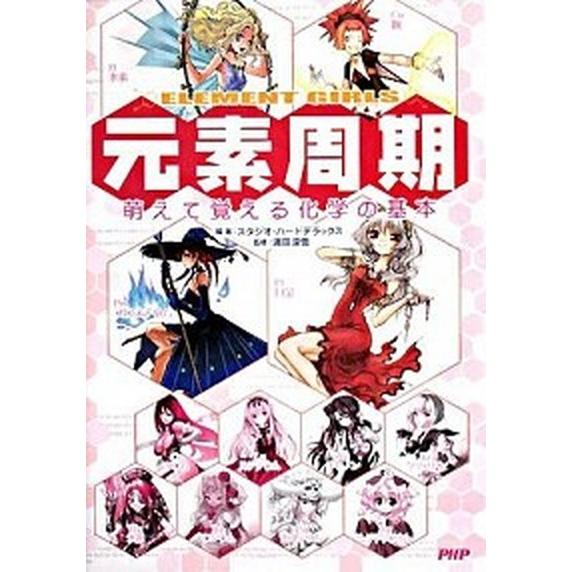 元素周期 萌えて覚える化学の基本　Ｅｌｅｍｅｎｔ　ｇｉｒｌｓ/ＰＨＰ研究所/スタジオ・ハ-ドデラック...