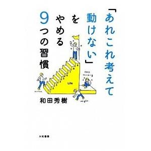 「あれこれ考えて動けない」をやめる９つの習慣/大和書房/和田秀樹（心理・教育評論家）（単行本（ソフトカバー）） 中古