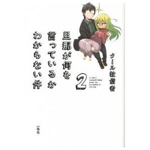 旦那が何を言っているかわからない件  ２ /一迅社/ク-ル教信者（単行本（ソフトカバー）） 中古