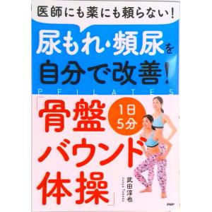 尿もれ・頻尿を自分で改善！１日５分「骨盤バウンド体操」/ＰＨＰ研究所/武田淳也（単行本） 中古